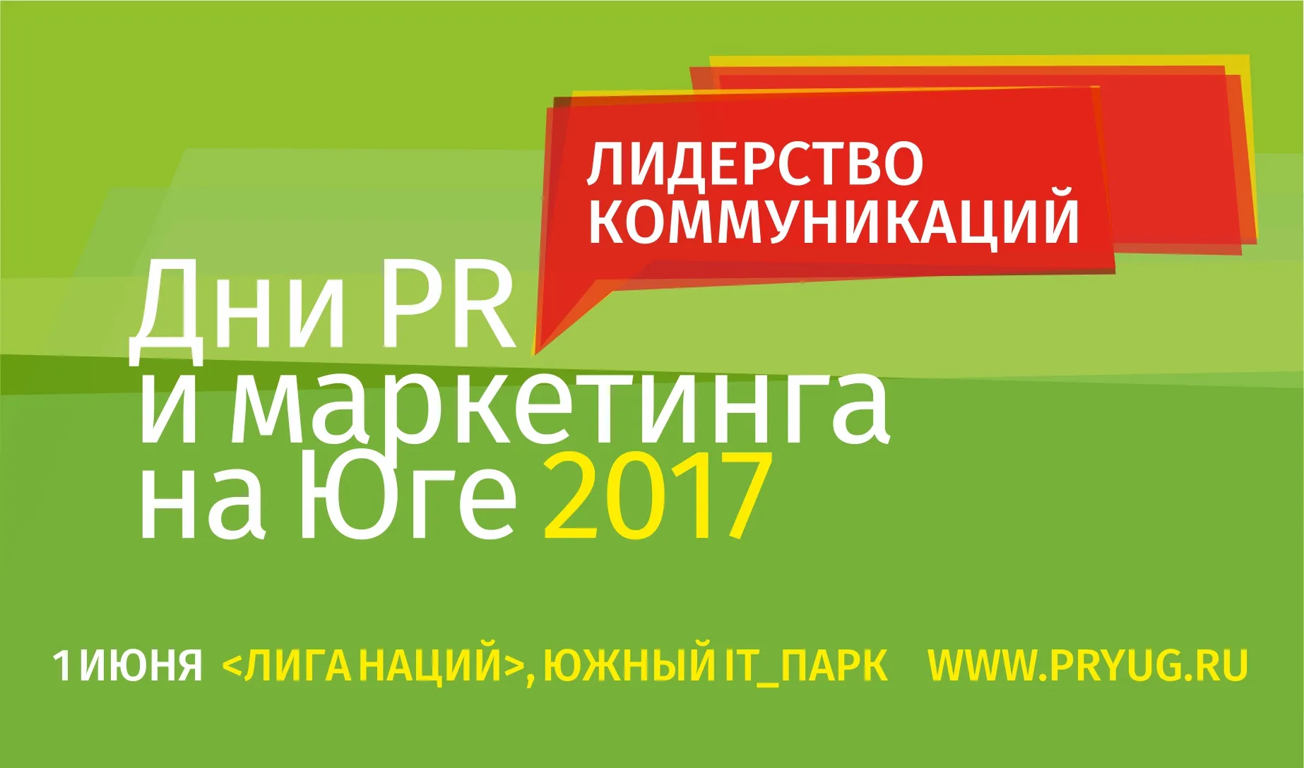 Завтра в Ростове стартует ежегодный форум «Дни PR и маркетинга на Юге 2017»