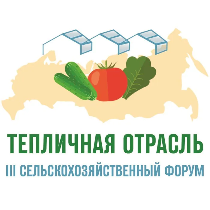 23 июня пройдет III сельскохозяйственный форум «Тепличная отрасль России - 2022»