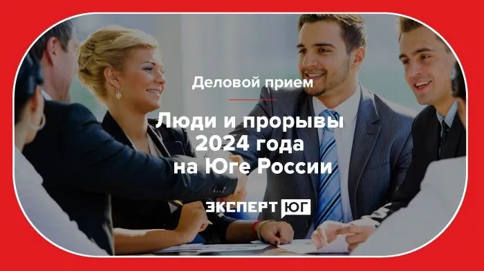 В Ростове состоится деловой прием «Люди и прорывы 2024 года на Юге России»