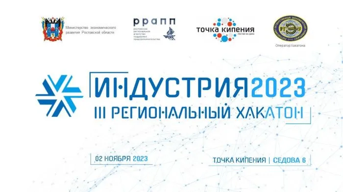 В Ростове в третий раз состоится хакатон «ИНДУСТРИЯ 2023» В Ростове в третий раз состоится хакатон «ИНДУСТРИЯ 2023»