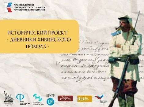 Ростовский проект «Дневники Хивинского похода» станет фундаментом федеральной экосистемы исторических исследований Ростовский проект «Дневники Хивинского похода» станет фундаментом федеральной экосистемы исторических исследований