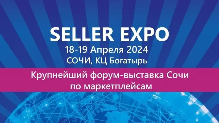 18-19 апреля в Сочи пройдет форум-выставка SELLER EXPO