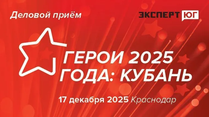 Деловой прием журнала «Эксперт Юг»   «Герои 2025 года: Кубань»