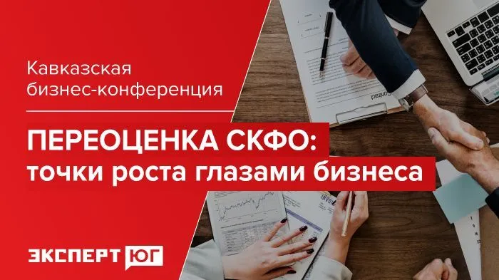 Кавказская бизнес-конференция «Переоценка СКФО: точки роста глазами бизнеса» Кавказская бизнес-конференция «Переоценка СКФО: точки роста глазами бизнеса»