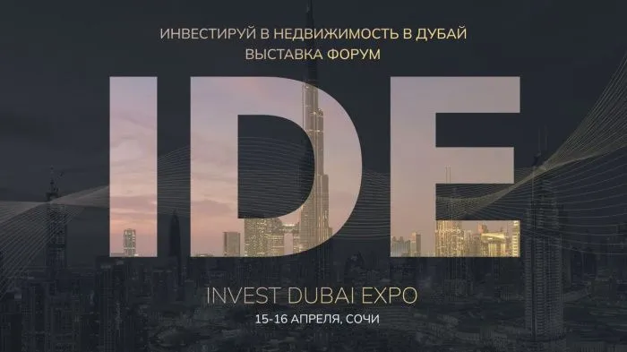 Дубай приедет в Россию в рамках форума-выставки INVEST DUBAI EXPO в Сочи