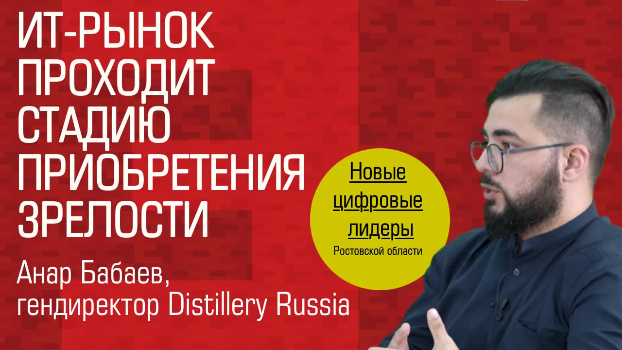 Видеоинтервью. Гендиректор «Distillery Russia» Анар Бабаев: «ИТ-рынок проходит стадию приобретения зрелости» Видеоинтервью. Гендиректор «Distillery Russia» Анар Бабаев: «ИТ-рынок проходит стадию приобретения зрелости»