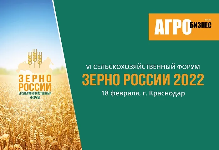 18 февраля состоится VI сельскохозяйственный Форум «Зерно России - 2022» 18 февраля состоится VI сельскохозяйственный Форум «Зерно России - 2022»