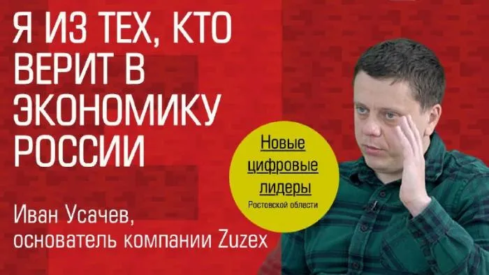 Видеоинтервью. Основатель компании «Zuzex» Иван Усачев: «Я из тех, кто верит в экономику России»