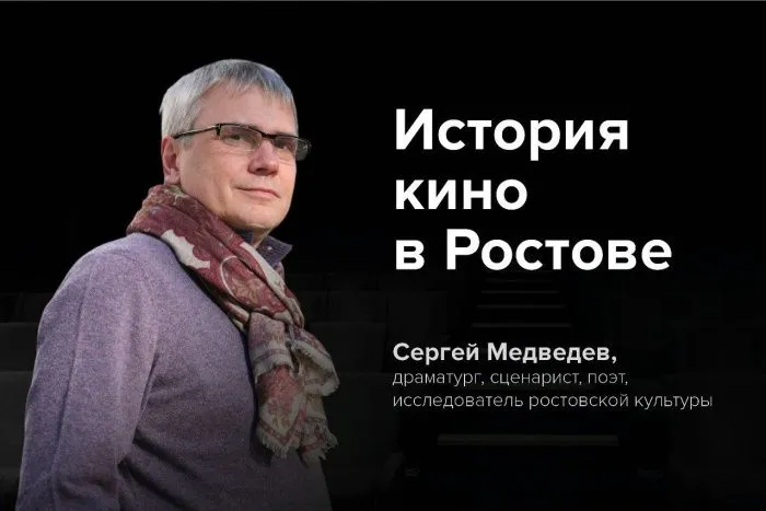 Вербатим-лекция Сергея Медведва: «История кино в Ростове»