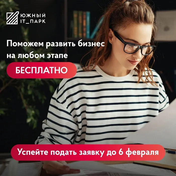 Идет XIV набор в акселерационную программу Южного IT-парка Идет XIV набор в акселерационную программу Южного IT-парка