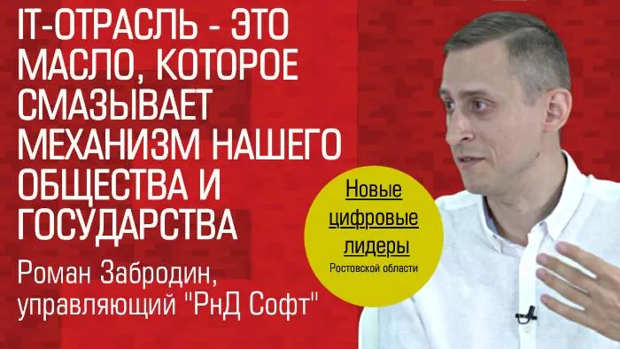 Видеоинтервью. Роман Забродин, «РнД Софт»: «IT-отрасль — это масло, которое смазывает механизм нашего общества» Видеоинтервью. Роман Забродин, «РнД Софт»: «IT-отрасль — это масло, которое смазывает механизм нашего общества»