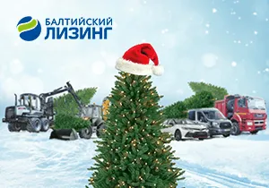 На чем ехать за елкой: все авто и техника с авансом от 0% на срок до 60 месяцев в «Балтийском лизинге» На чем ехать за елкой: все авто и техника с авансом от 0% на срок до 60 месяцев в «Балтийском лизинге»