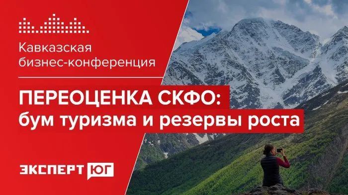Кавказская бизнес-конференция «Переоценка СКФО: бум туризма и резервы роста» Кавказская бизнес-конференция «Переоценка СКФО: бум туризма и резервы роста»
