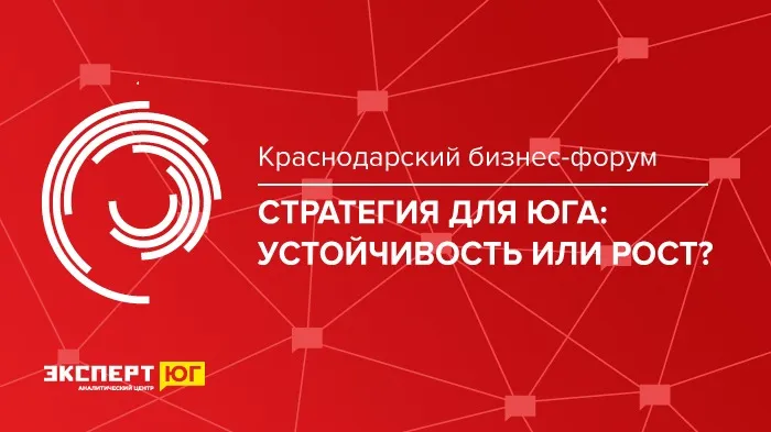Бизнес и власть Краснодара обсудят стратегии южного развития на ежегодном форуме Бизнес и власть Краснодара обсудят стратегии южного развития на ежегодном форуме