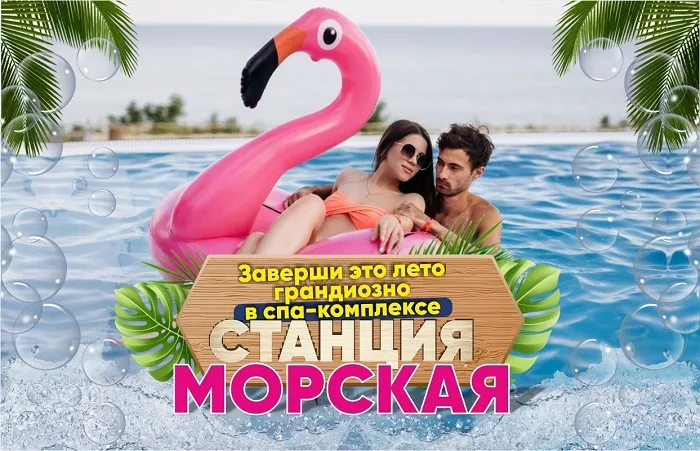 Спа-комплекс «Станция Морская» приглашает грандиозно завершить это лето Спа-комплекс «Станция Морская» приглашает грандиозно завершить это лето