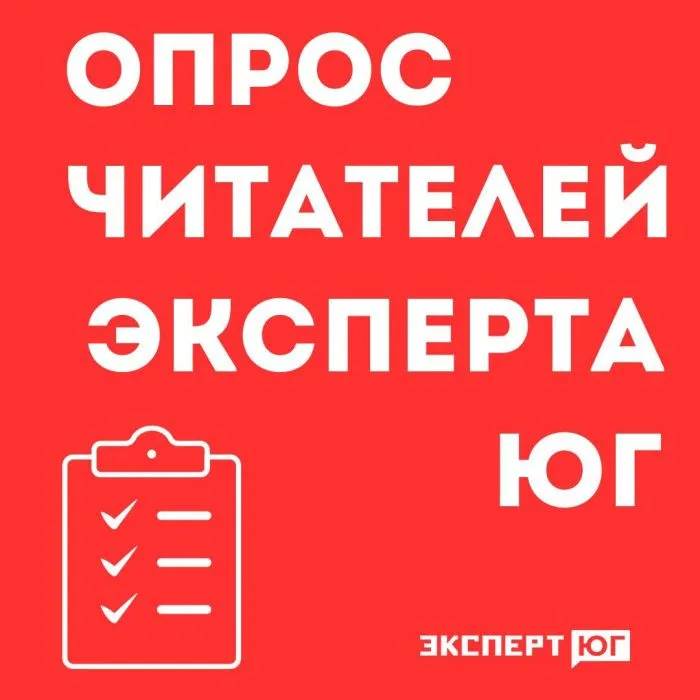 «Эксперт Юг» запустил опрос своих читателей «Эксперт Юг» запустил опрос своих читателей