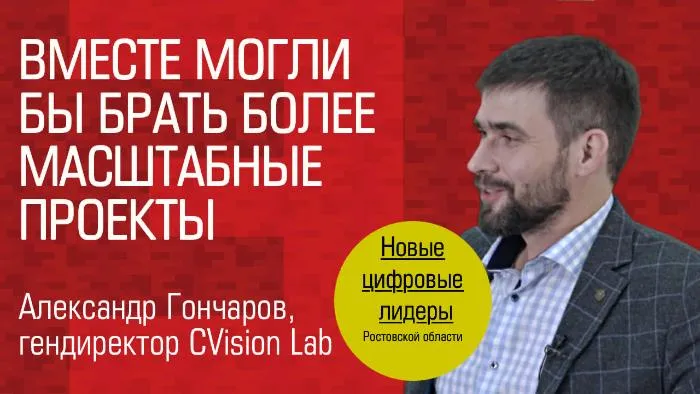 Видеоинтервью. Гендиректор «CVisionLab» Александр Гончаров: «Вместе могли бы брать гораздо более масштабные проекты»