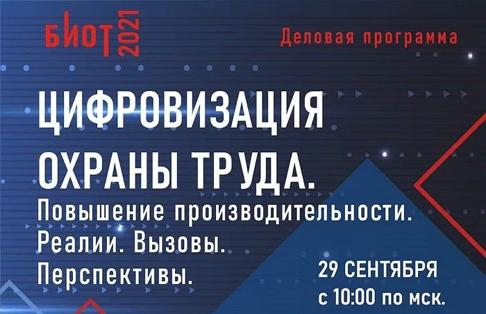 Онлайн-конференция «Цифровизация охраны труда. Повышение производительности. Реалии. Вызовы. Перспективы» состоялась 29 сентября Онлайн-конференция «Цифровизация охраны труда. Повышение производительности. Реалии. Вызовы. Перспективы» состоялась 29 сентября