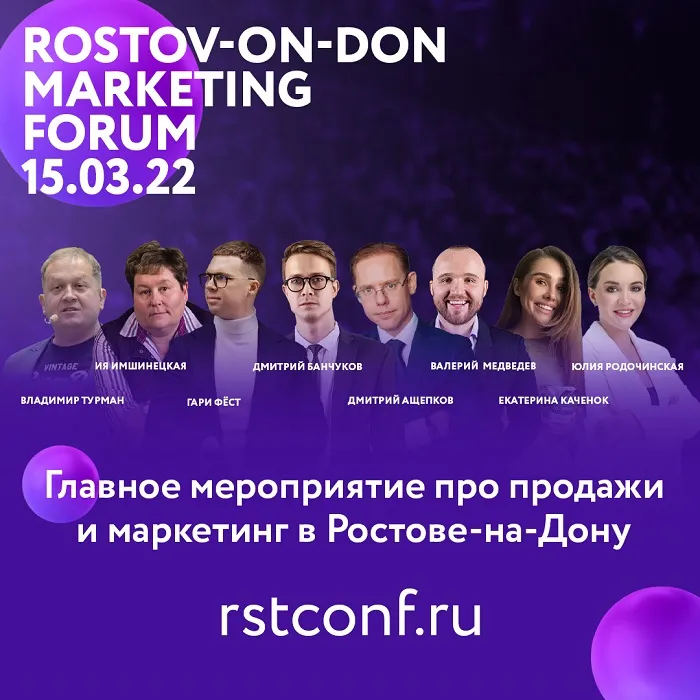 В Ростове пройдет форум с участием звезд маркетинга В Ростове пройдет форум с участием звезд маркетинга