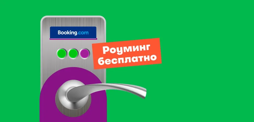 МегаФон и Booking.com предложат бесплатный роуминг в 130 странах мира МегаФон и Booking.com предложат бесплатный роуминг в 130 странах мира