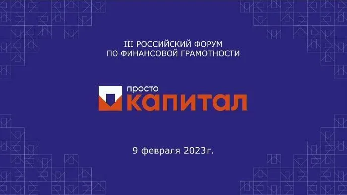 На III Российском Форуме финансовой грамотности прошла конференция по экономической независимости