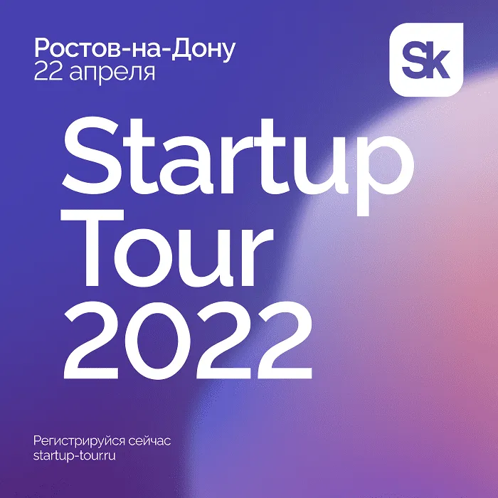 Ежегодный Стартап-тур фонда «Сколково» пройдет 22 апреля в Ростове-на-Дону Ежегодный Стартап-тур фонда «Сколково» пройдет 22 апреля в Ростове-на-Дону