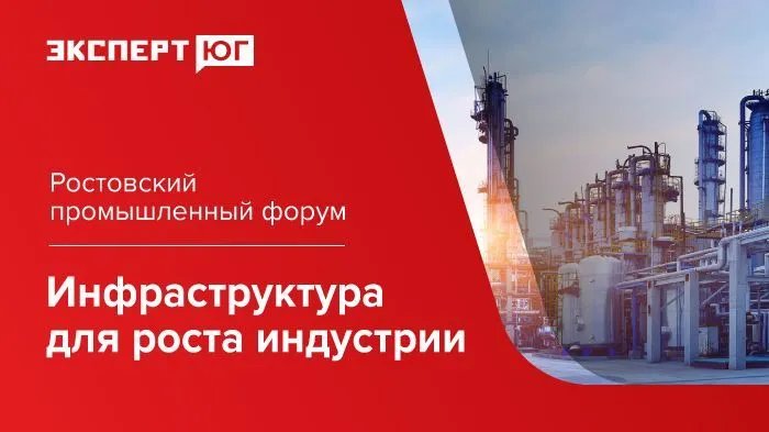 Ростовский промышленный форум «Инфраструктура для роста индустрии» Ростовский промышленный форум «Инфраструктура для роста индустрии»