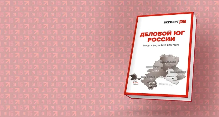 «Эксперт Юг» выпустил книгу о новейшей истории делового Юга России