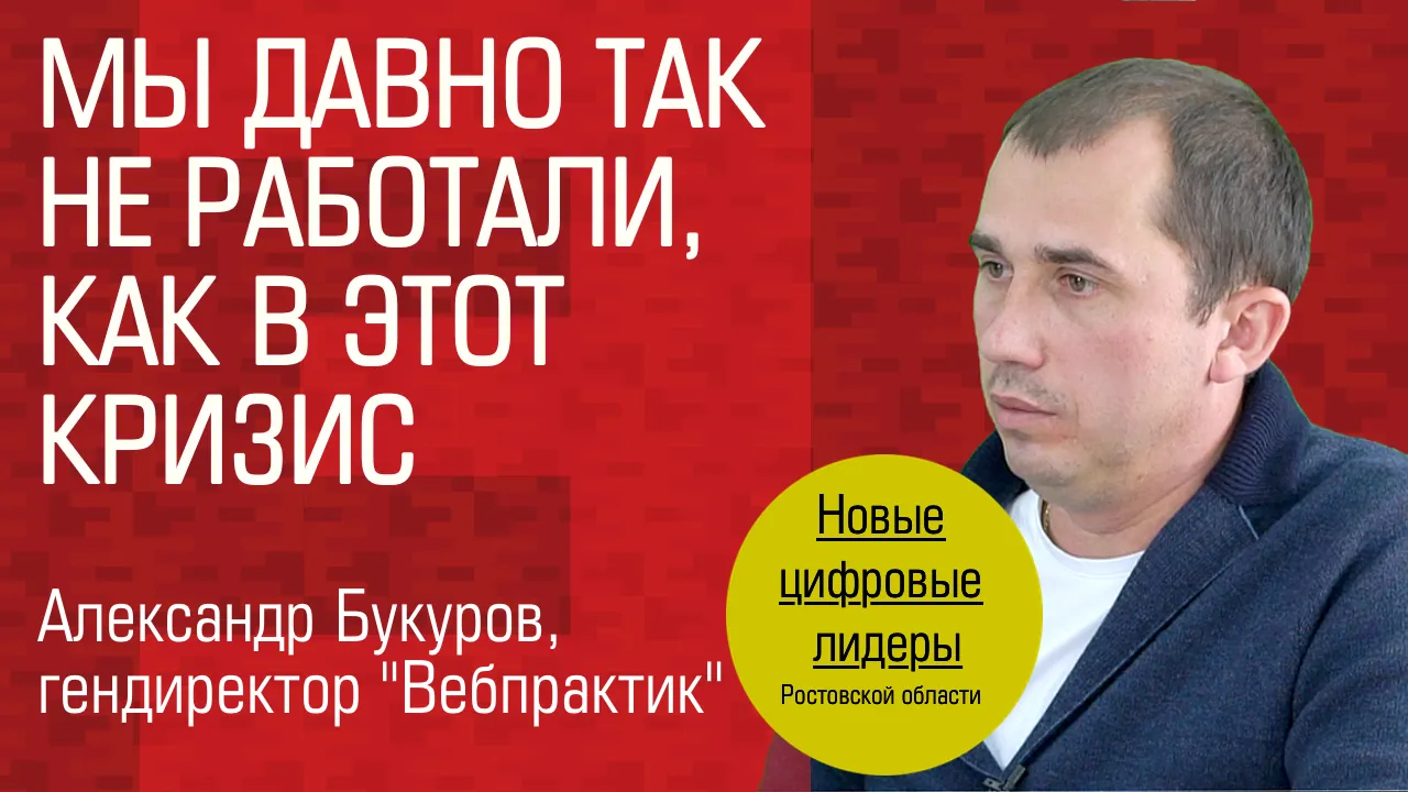 Видеоинтервью. Александр Букуров, «Вебпрактик»: «Мы давно так не работали, как в этот кризис» Видеоинтервью. Александр Букуров, «Вебпрактик»: «Мы давно так не работали, как в этот кризис»