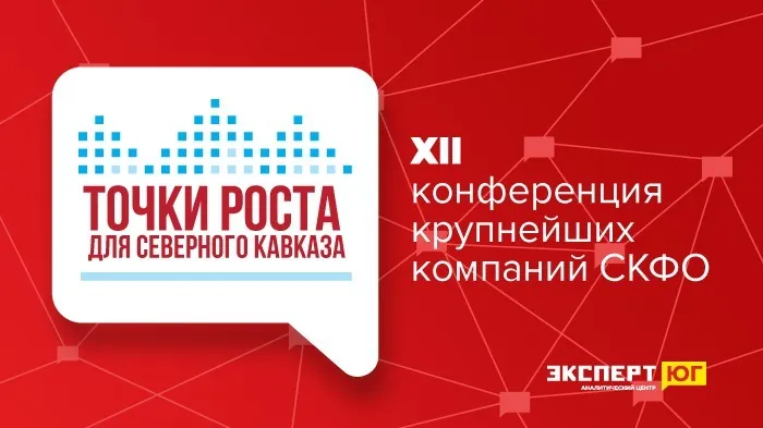 В Ессентуках пройдет конференция крупнейших компаний СКФО