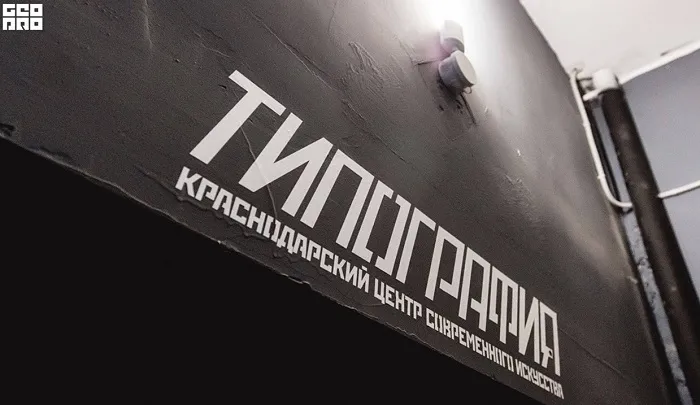 Краснодарский центр «Типография» признан иноагентом Краснодарский центр «Типография» признан иноагентом