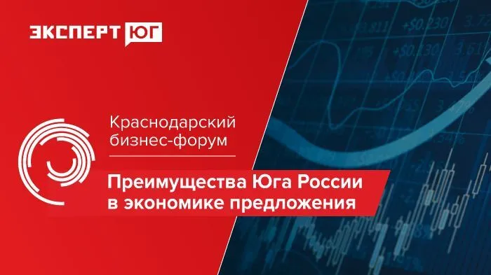 Краснодарский бизнес-форум «Преимущества Юга России в экономике предложения» Краснодарский бизнес-форум «Преимущества Юга России в экономике предложения»