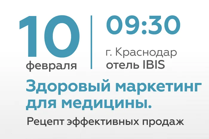 «Здоровый маркетинг для медицины. Рецепт эффективных продаж»