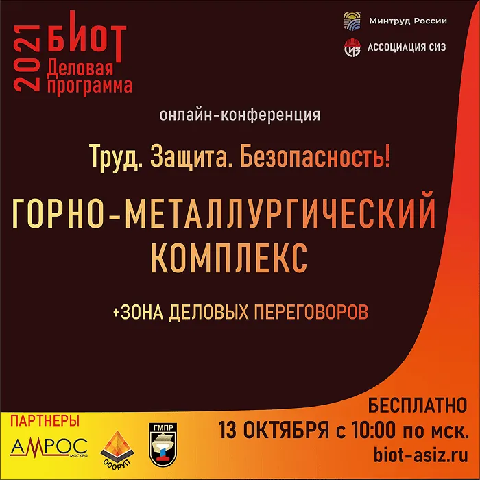 13 октября состоится онлайн-конференция «Труд. Защита. Безопасность! Горно-металлургический комплекс» 13 октября состоится онлайн-конференция «Труд. Защита. Безопасность! Горно-металлургический комплекс»
