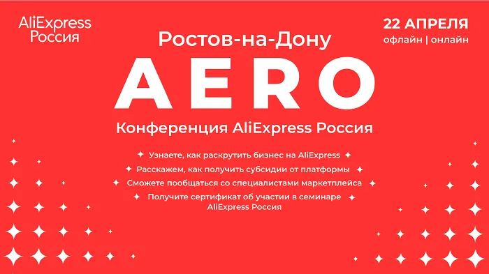 AliExpress Россия впервые проведет в Ростове-на-Дону конференцию для малого бизнеса AliExpress Россия впервые проведет в Ростове-на-Дону конференцию для малого бизнеса