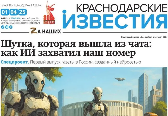 «Краснодарские известия» выпустили созданный нейросетью газетный номер