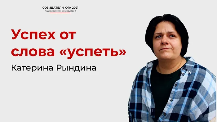 Успех от слова «успеть» | Созидатели Юга