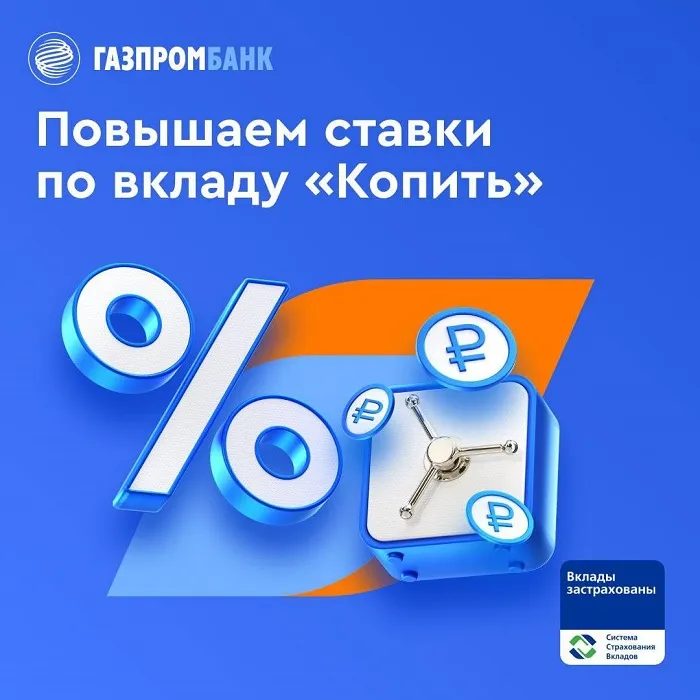 Газпромбанк повысил ставки по вкладу «Копить» Газпромбанк повысил ставки по вкладу «Копить»