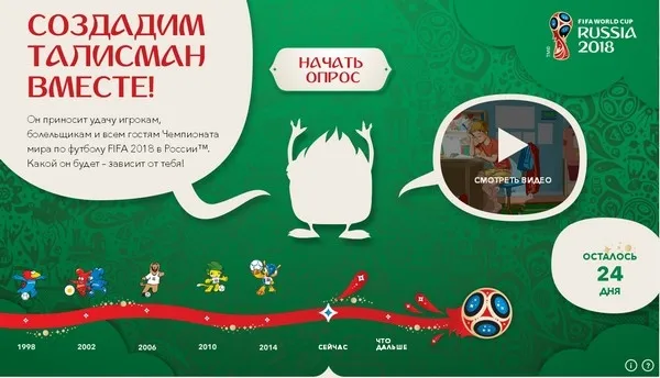 В России началась кампания по выбору талисмана ЧМ-2018 В России началась кампания по выбору талисмана ЧМ-2018
