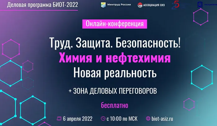 Онлайн-конференция «Труд. Защита. Безопасность! Химия и Нефтехимия. Новая реальность» прошла 6 апреля