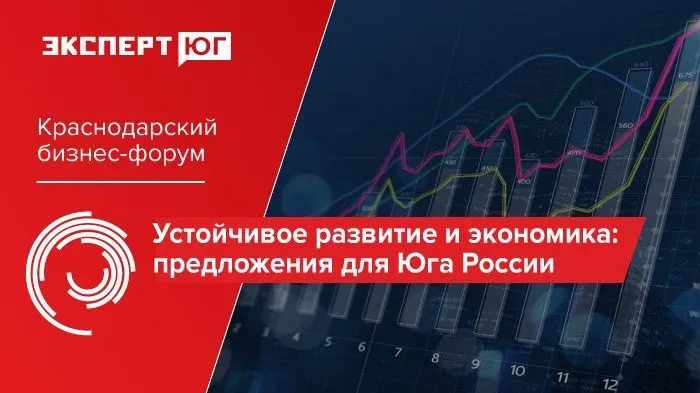 Краснодарский бизнес-форум  «Устойчивое развитие и экономика предложения  для Юга России»