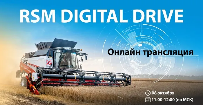 RSM Digital Drive: встречаемся 8 октября! RSM Digital Drive: встречаемся 8 октября!