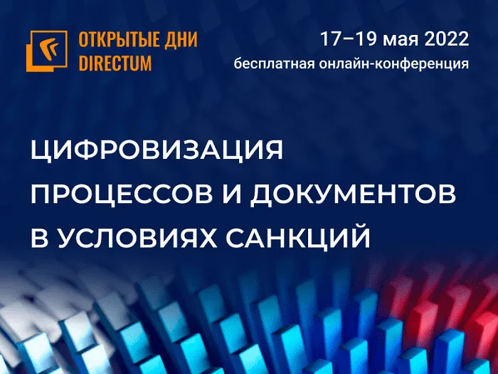 Стартовала регистрация на «Открытые дни Directum 2022» — онлайн-конференцию о цифровизации в условиях санкций Стартовала регистрация на «Открытые дни Directum 2022» — онлайн-конференцию о цифровизации в условиях санкций