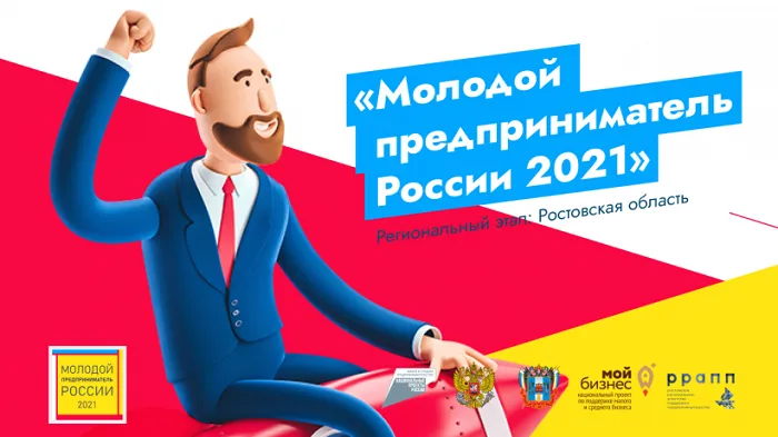 Ростовская область запускает региональный этап Всероссийского конкурса «Молодой предприниматель России 2021»