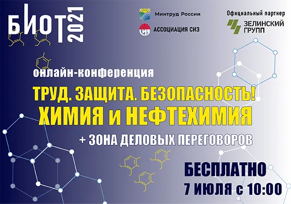 7 июля состоится онлайн-конференция «Труд. Защита. Безопасность! Химия и нефтехимия» 7 июля состоится онлайн-конференция «Труд. Защита. Безопасность! Химия и нефтехимия»