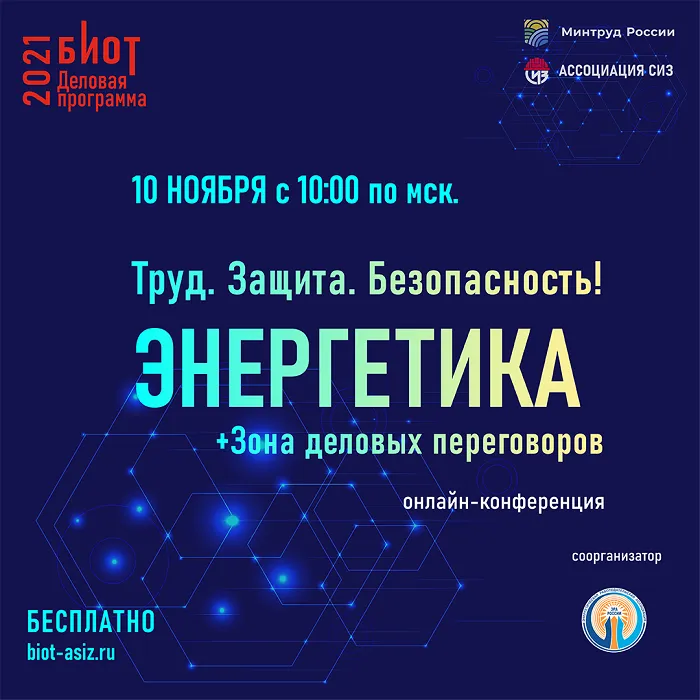10 ноября состоится онлайн конференция «Труд. Защита. Безопасность! Энергетика» 10 ноября состоится онлайн конференция «Труд. Защита. Безопасность! Энергетика»
