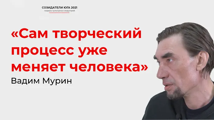 Интервью с художником Вадимом Муриным | Созидатели Юга Интервью с художником Вадимом Муриным | Созидатели Юга