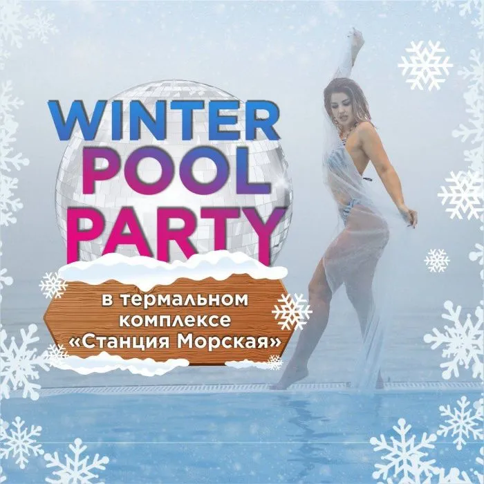 «Станция Морская» приглашает на Winter Pool Party «Станция Морская» приглашает на Winter Pool Party