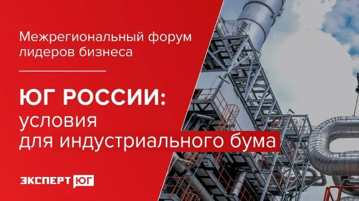 Ростовский бизнес-форум  «Юг России: условия для индустриального бума»