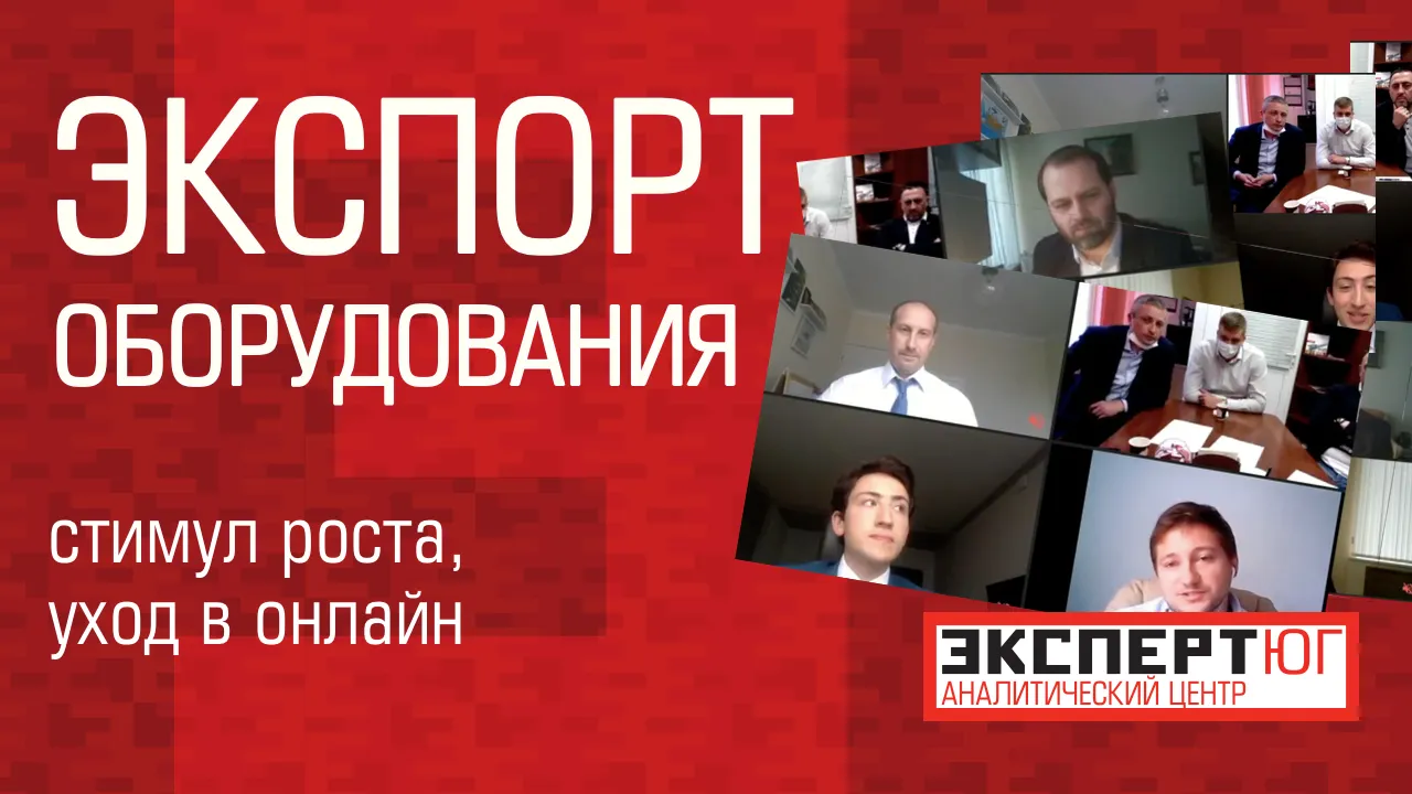 Видеоконференция. Экспорт оборудования: стимул роста, уход в онлайн Видеоконференция. Экспорт оборудования: стимул роста, уход в онлайн